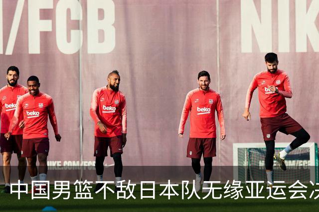 中国男篮不敌日本队无缘亚运会决赛，将与伊朗争夺铜牌