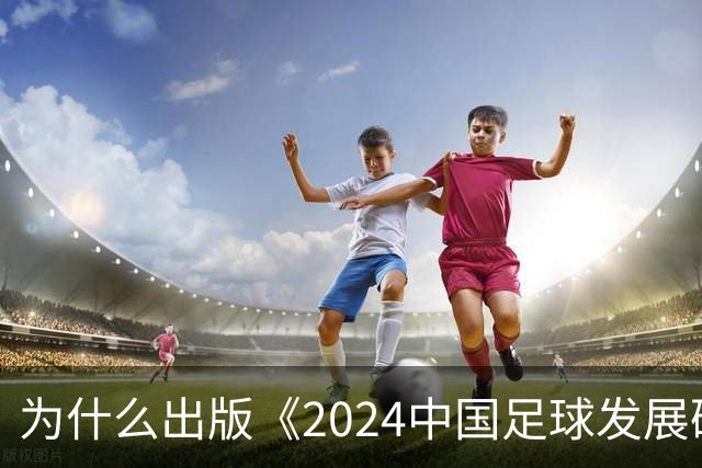 为什么出版《2024中国足球发展研讨会白皮书》？