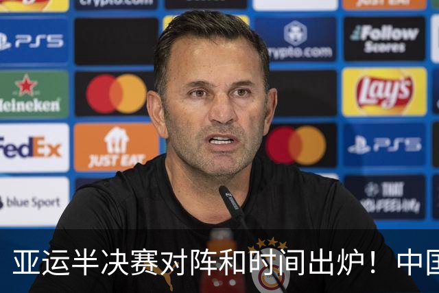 亚运半决赛对阵和时间出炉！中国男篮再遇老对手，18日CCTV5直播