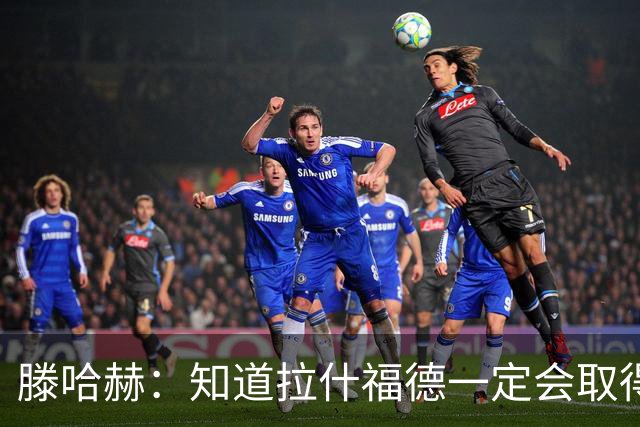 滕哈赫：知道拉什福德一定会取得进球