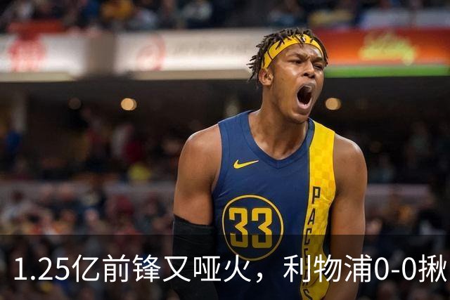 1.25亿前锋又哑火，利物浦0-0揪出大问题：全场拉边不进球