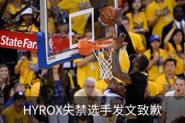 HYROX失禁选手发文致歉